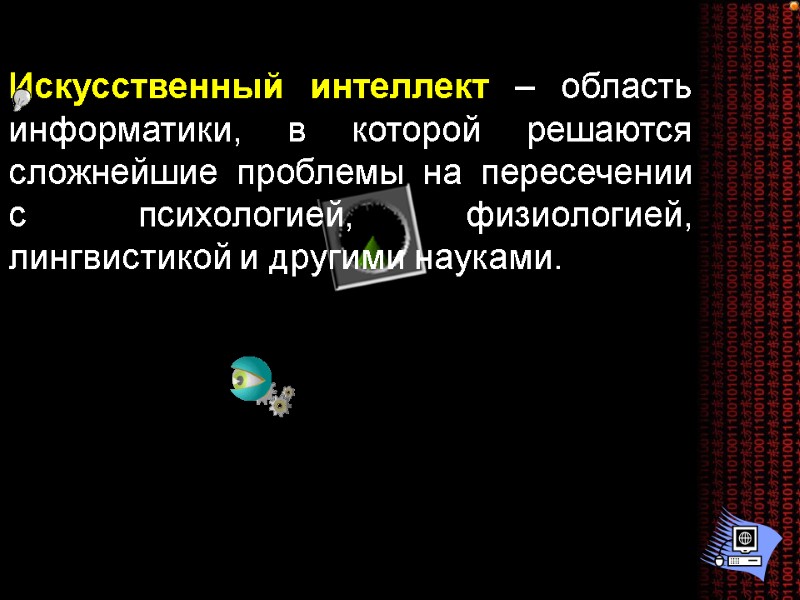 Искусственный интеллект – область информатики, в которой решаются сложнейшие проблемы на пересечении с психологией,